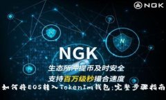 如何将EOS转入TokenIm钱包：