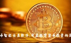 虚拟币智能交易软件：开